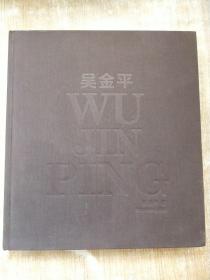 WU JIN PING 吴金平【画集】带吴金平签画本
