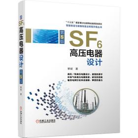 SF6高压电器设计(第5版)(精)/智能制造与装备制造业转型升级丛书