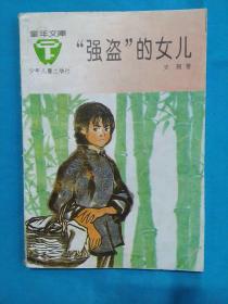 童年文库：“强盗”的女儿（10元包邮）