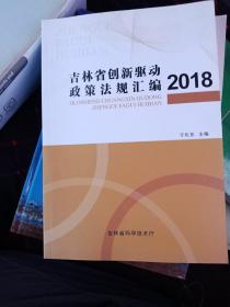 吉林省创新驱动政策法规汇编2018