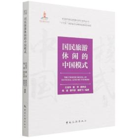 中国旅游发展模式研究系列丛书“十三五”国家重点出版物规划项目--国民旅游休闲的中