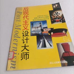 后现代主义设计大师