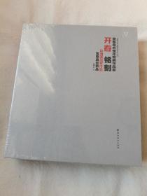 宜春美术馆开馆展作品集《开春 铭刻》中国画名家作品集宜春版画精品