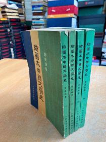 插圖本中國文學史（一、二、三、四）配套的四冊合售