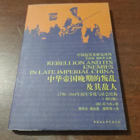 中华帝国晚期的叛乱及其敌人：1796-1864年的军事化与社会结构