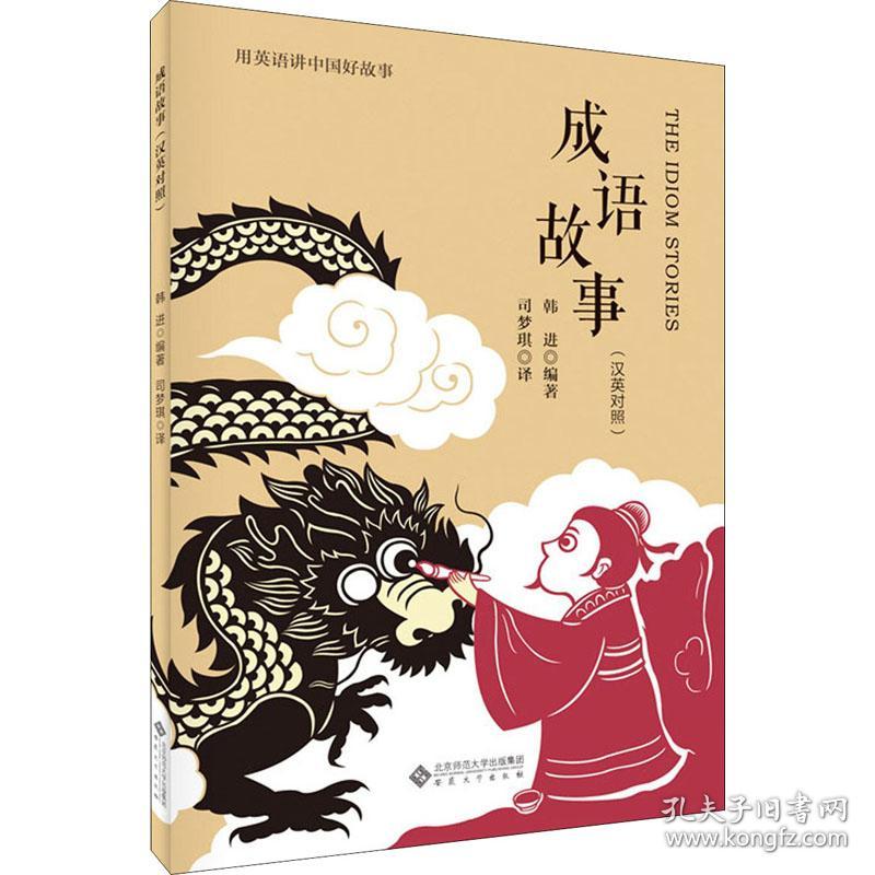 成语故事外语 英语读物 作者 孔夫子旧书网 成语故事外语 英语读物 作者 孔夫子旧书网