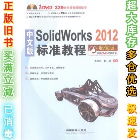 中文版SolidWorks 2012标准教程朱也莉9787113146399中国铁道出版社2012-07-01