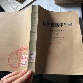 世界史编年手册 现代部分 上