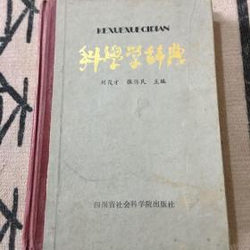 科学学词典