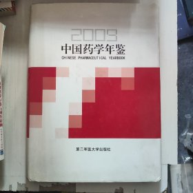 中国药学年鉴 2009