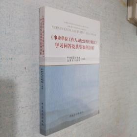 《事業單位工作人員處分暫行規定》學習問答及典型案例剖析