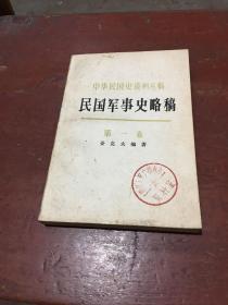 中华民国史资料丛稿：民国军事史略稿 第一卷