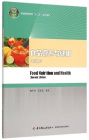 全新正版食品营养与健康(第2版普通高等教育十二五规划教材)9787518403851