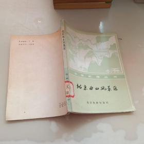 北京西山风景区