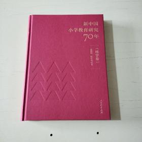 新中国小学教育研究70年 科学卷  精装本【654】