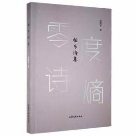 相东诗集 中国古典小说、诗词 刘相东