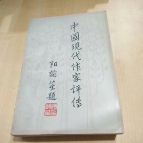 中国现代作家评传 《阳翰笙题》第一卷