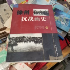 徐州抗战画史