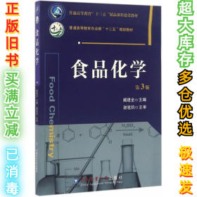 食品化学（第3版）阚建全9787565515972中国农业大学出版社2016-08-01
