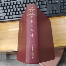 明代传记丛刊《圣朝名世考十一卷》