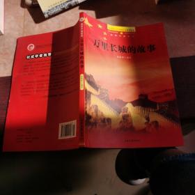 万里长城的故事 新时期青少年爱国主义教育读本 美丽中国系列