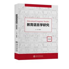 新华正版 教育语言学研究（2020年） 赖良涛 9787313238252 上海交通大学出版社