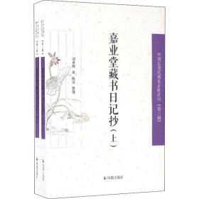 嘉业堂藏书日记抄(全2册)刘承干凤凰出版社