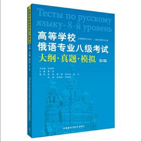 高等学校俄语专业八级考试大纲真题模拟(第3版全国俄语专业4\8级考试复习必备)