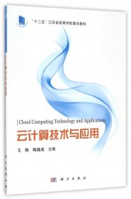 【正版新书】云计算技术与应用