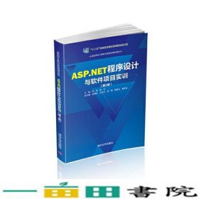 ASPNET程序设计与软件项目实训郑伟杨云9787302542889