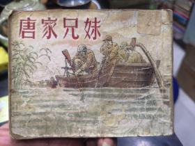 唐家兄妹，建国初期老版连环画