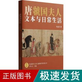 唐虢国夫人 文本与常生活 中国历史 李志生 新华正版