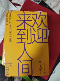 欢迎来到人间  毕飞宇签名  一版一印硬精装