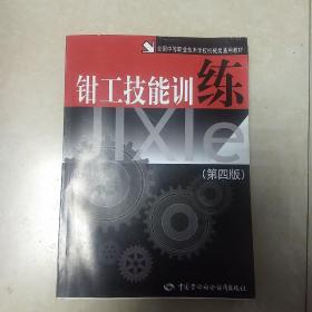 钳工技能训练（第四版）——全国中等职业技术学校机械类通用教材