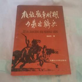 解放战争时期内蒙古骑兵