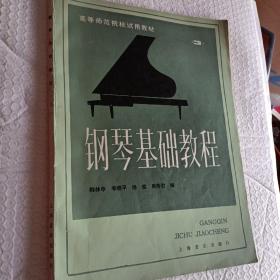 钢琴基础教程，第三册，高等师范院校试用教材