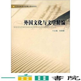 外国文化与文学精编张春蕾南京大学出9787305050213