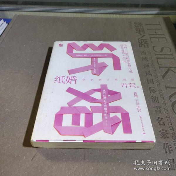纸婚（全新修订珍藏版）