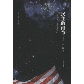 民主的细节 当代美国政治观察随笔(修订版) 刘瑜 9787542636201 上海三联书店