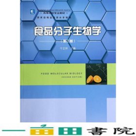 食品分子生物学宁正祥中国轻工业出9787501996698