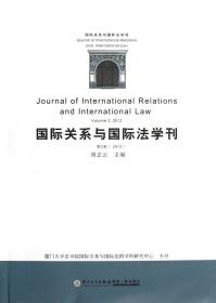 全新正版 国际关系与国际法学刊(第2卷2012) 刘志云 9787561543672 厦门大学出版社