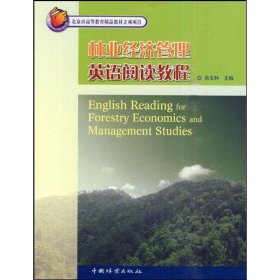 保正版！林业经济管理英语阅读教程9787503857355中国林业出版社肖文科