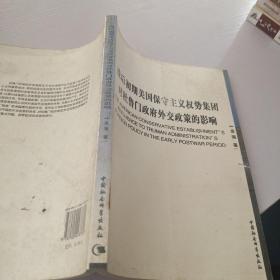 战后初期美国保守主义权势集团对杜鲁门政府外交政策的影响