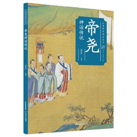 帝尧神话传说 高忠严 正版图书