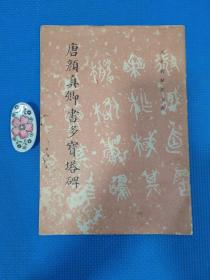 唐颜真卿书多宝塔碑