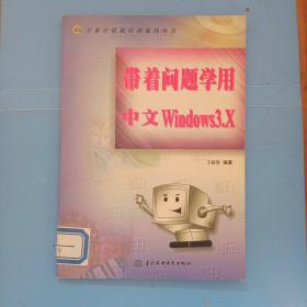 带着问题学用中文Windows 3.X