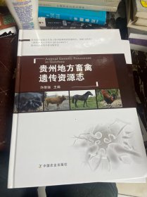 贵州地方畜禽遗传资源志