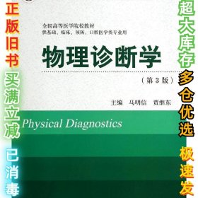 物理诊断学(第3版)马明信9787565907425北京大学医学出版社2013-12-01