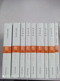 四书五经译注（全九册）