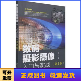 数码摄影摄像入门与实战:全彩印刷